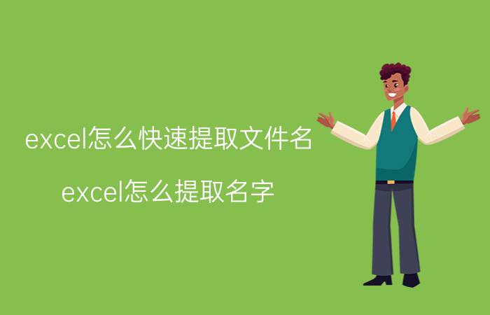 excel怎么快速提取文件名 excel怎么提取名字？